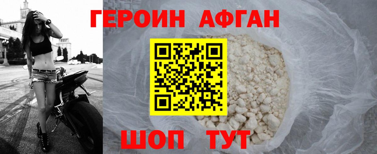 ГЕРОИН афганец Белебей